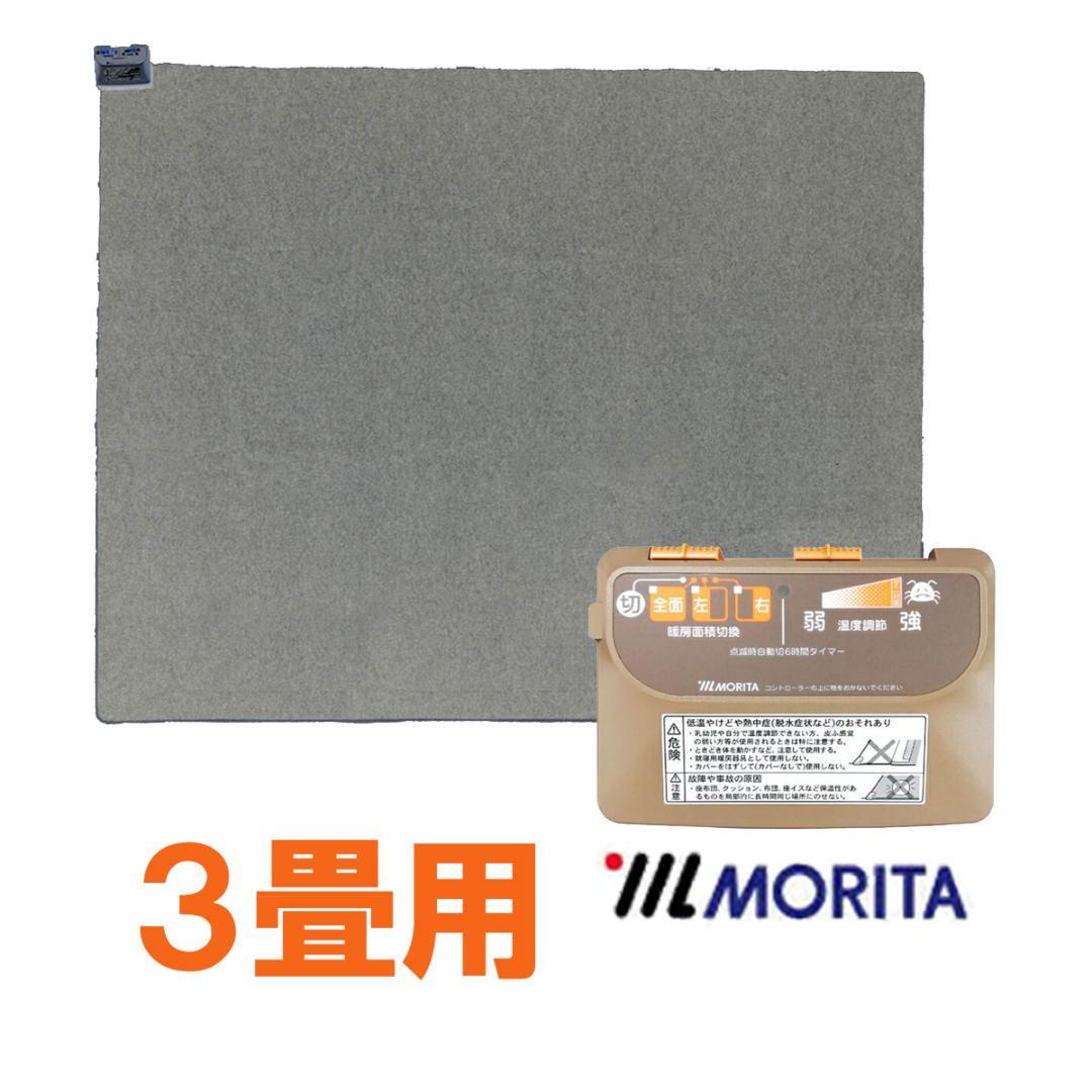 【小雪様予約】MORITA 電気カーペット3畳 ホットカバー付 グロウ ベージュ
