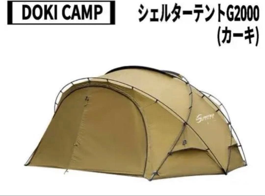 黒*矢様 G2000 DOKICAMP シェルターG シェルターテント カーキ