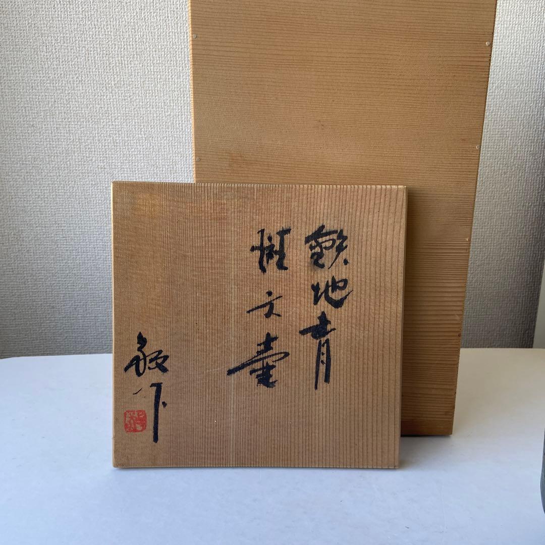 加藤敬也　鉄地青　樹文壷　共箱共布