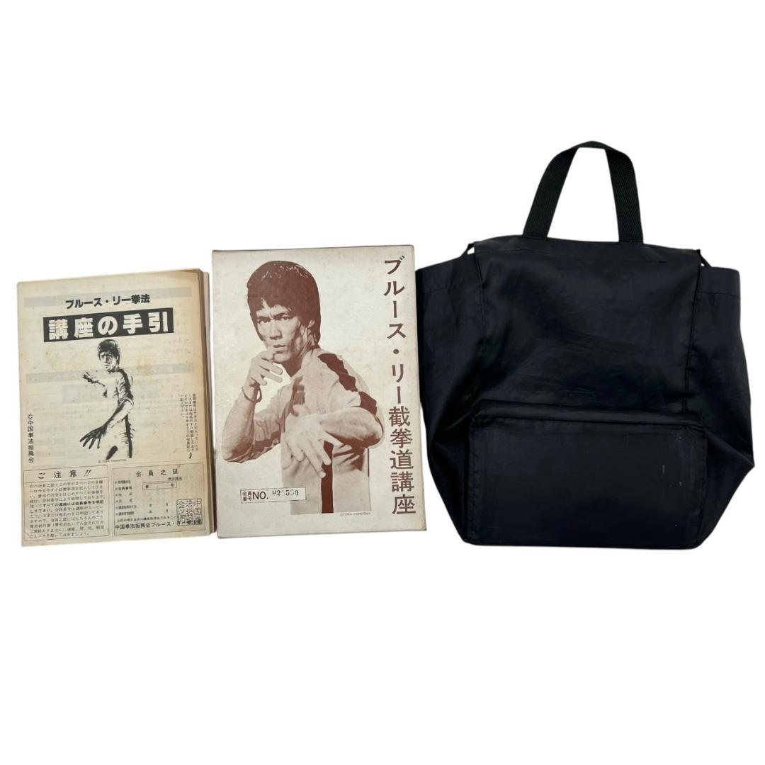 【美品】ブルース・リー 截拳道講座 書籍セット バッグ付き