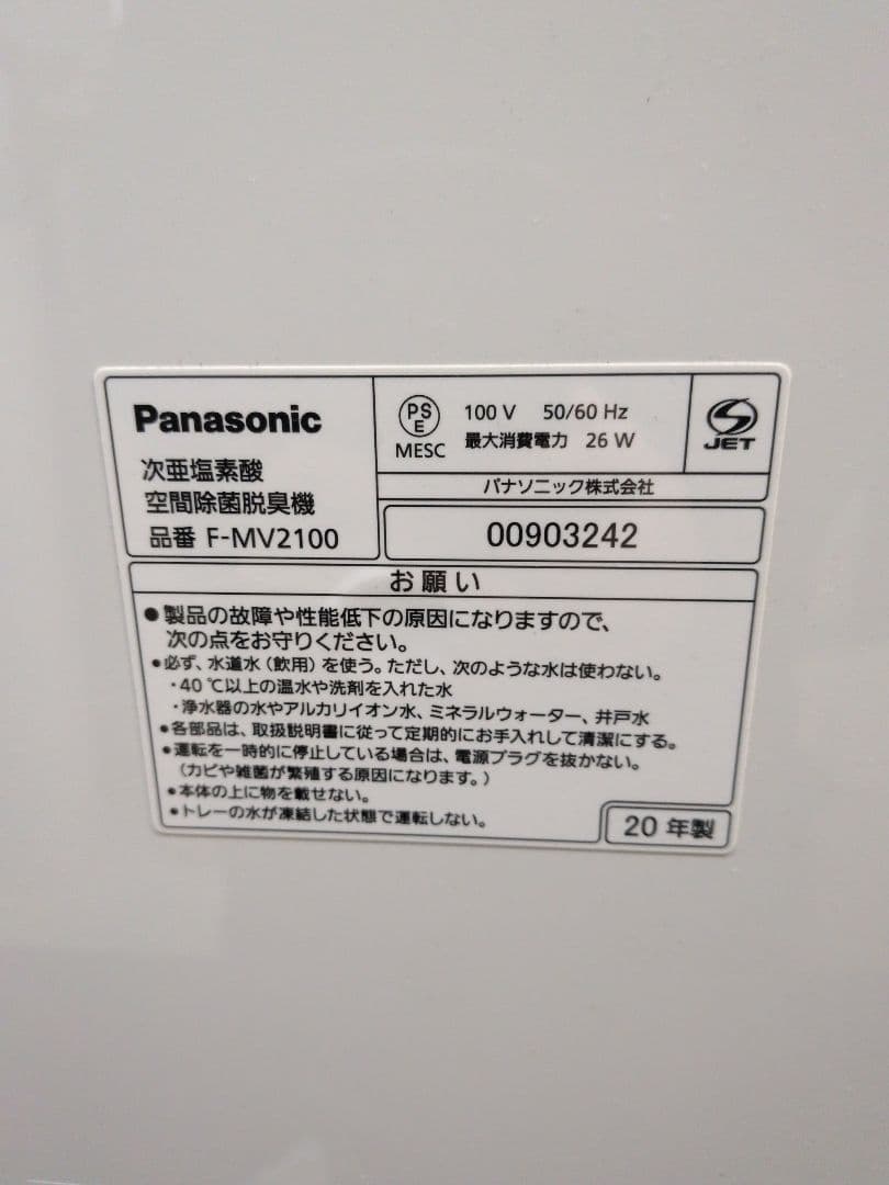 パナソニック「ジアイーノ」F-MV2100次亜塩素酸空間除菌脱臭機 M2887