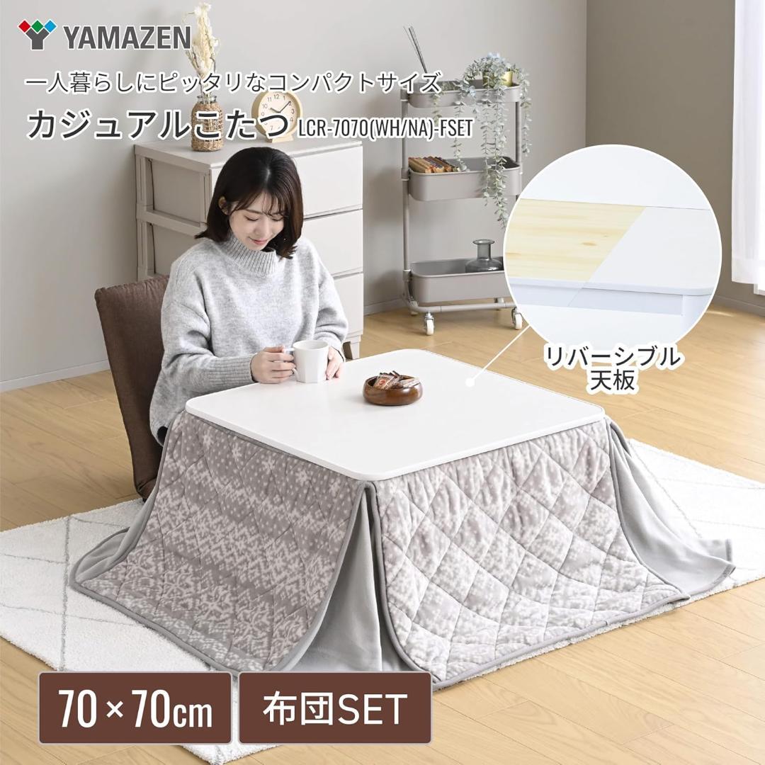 [山善] カジュアル こたつ テーブル 幅70×70cm 正方形 専用布団セット