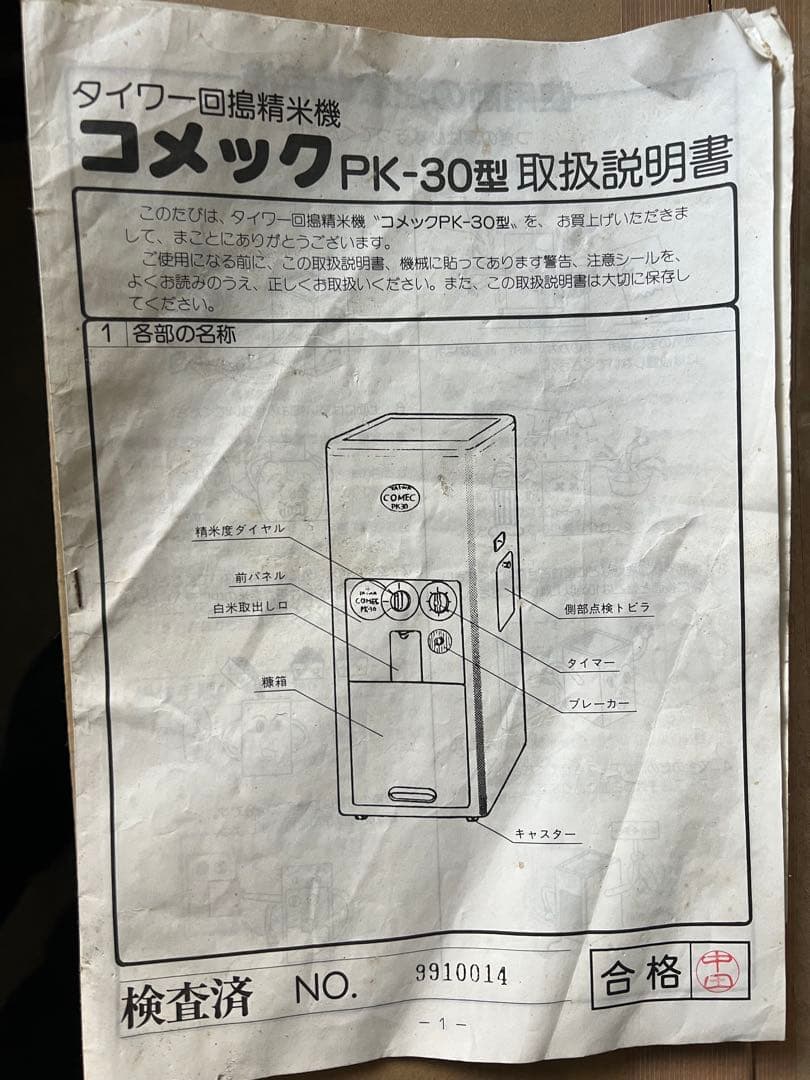 COMEC 精米機
