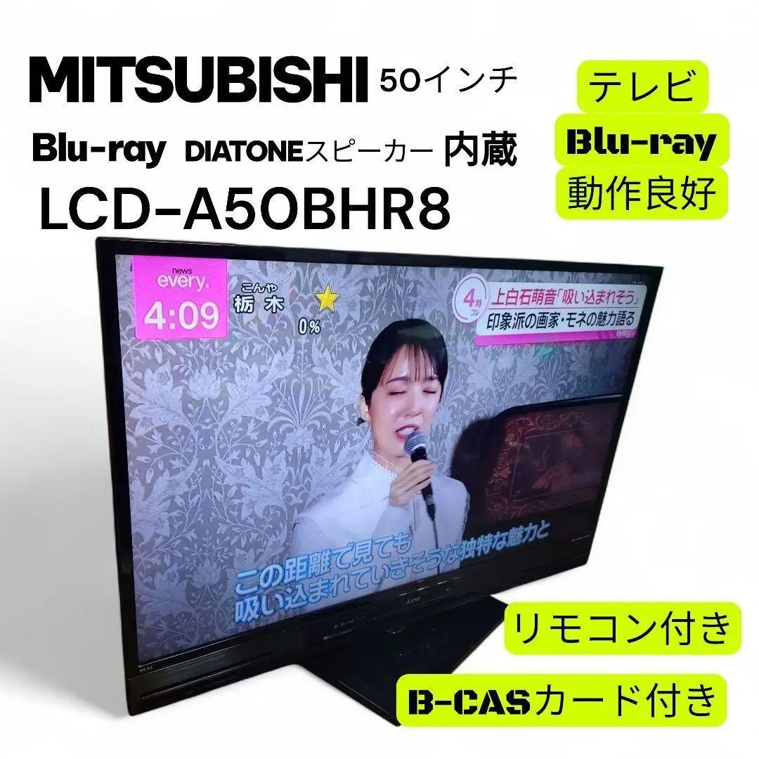 【動作品】三菱電機 LCD-A50BHR8 50インチ HDD内蔵 ブルーレイ