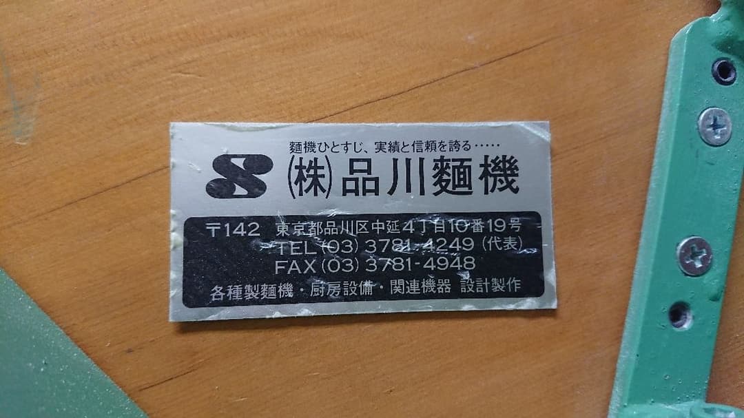 製麺機