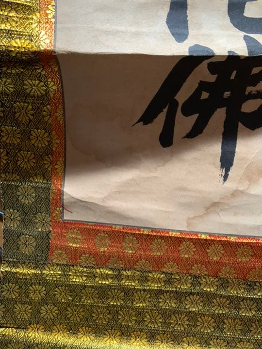 掛軸(南無阿弥陀)