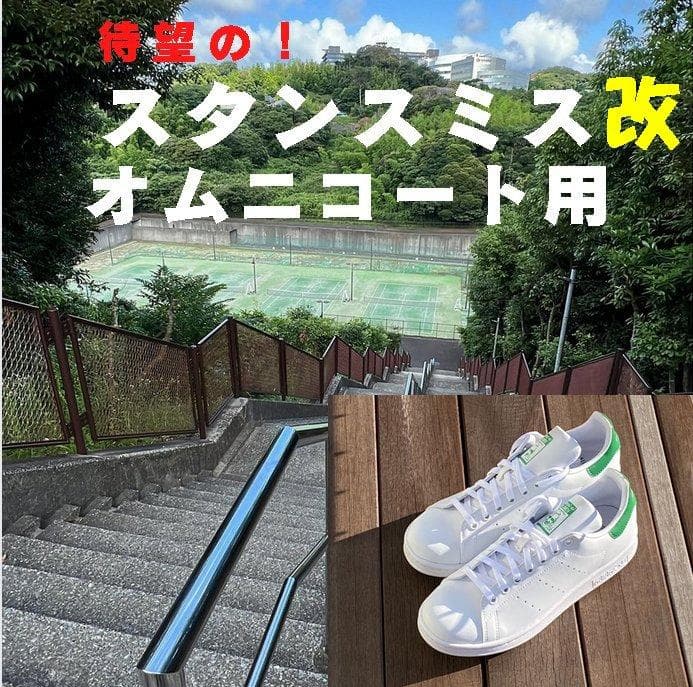 スタンスミス改 オムニコート用 各サイズ有り adidas STAN SMITH