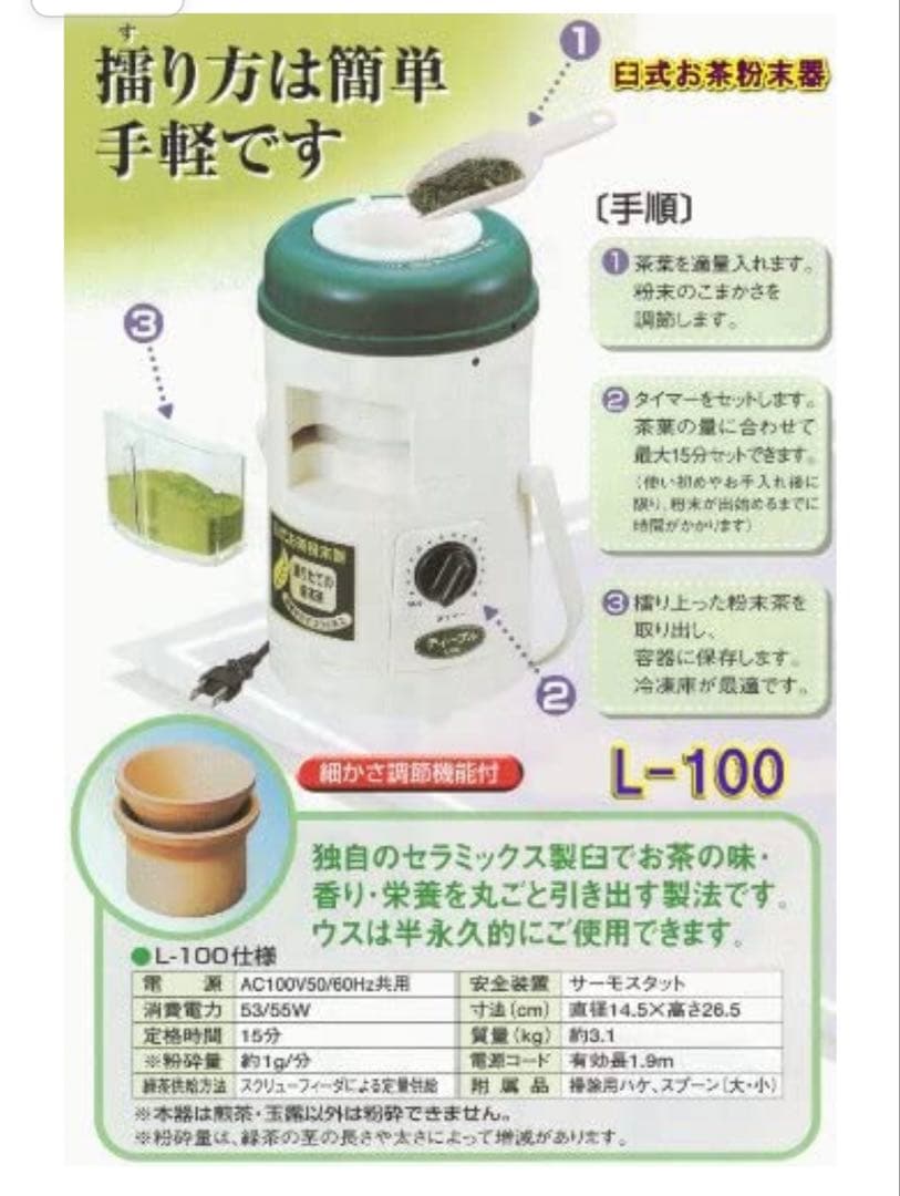 新品　臼式お茶粉末器 ティープルLー100