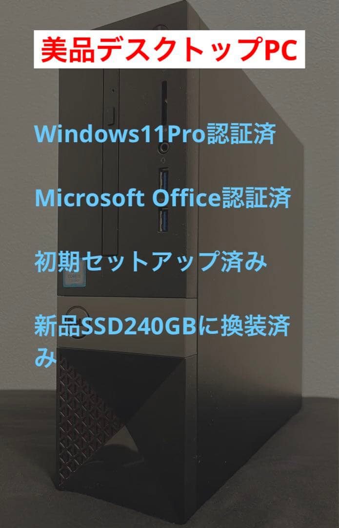 【美品中古機①】DELL デスクトップ 純正Officeインスト済