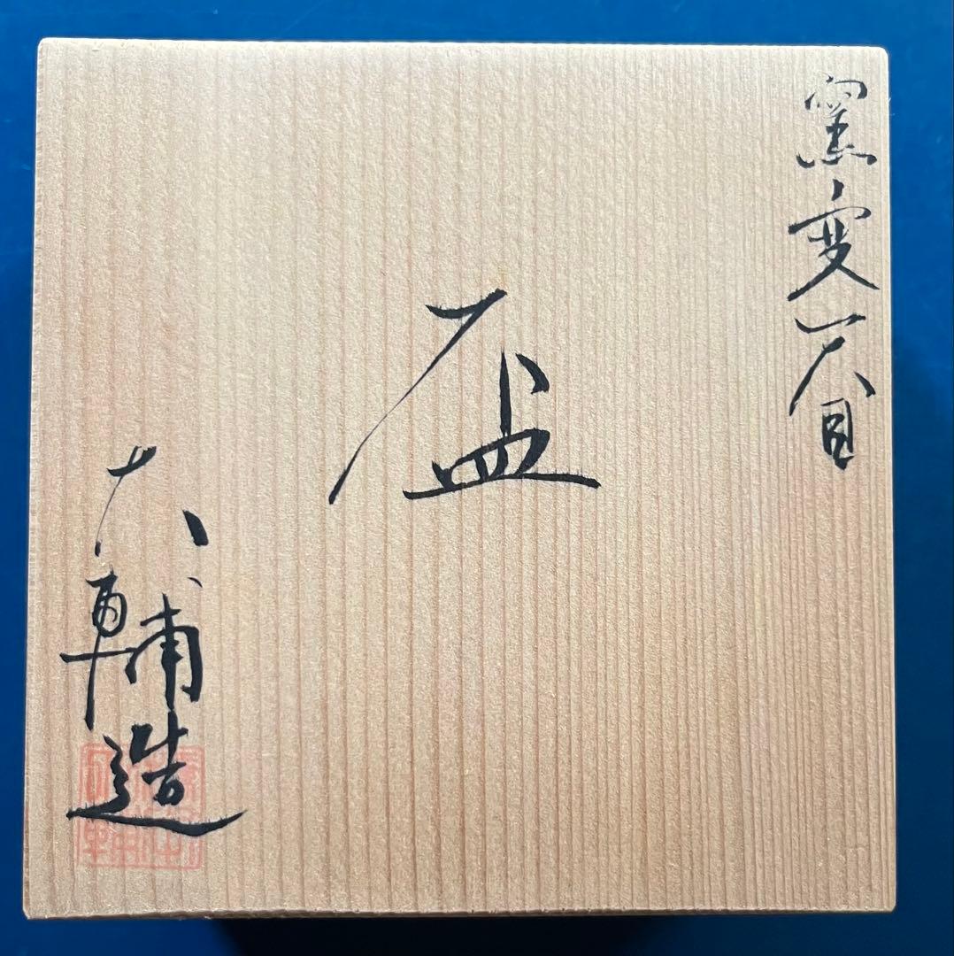 天目盃 京焼