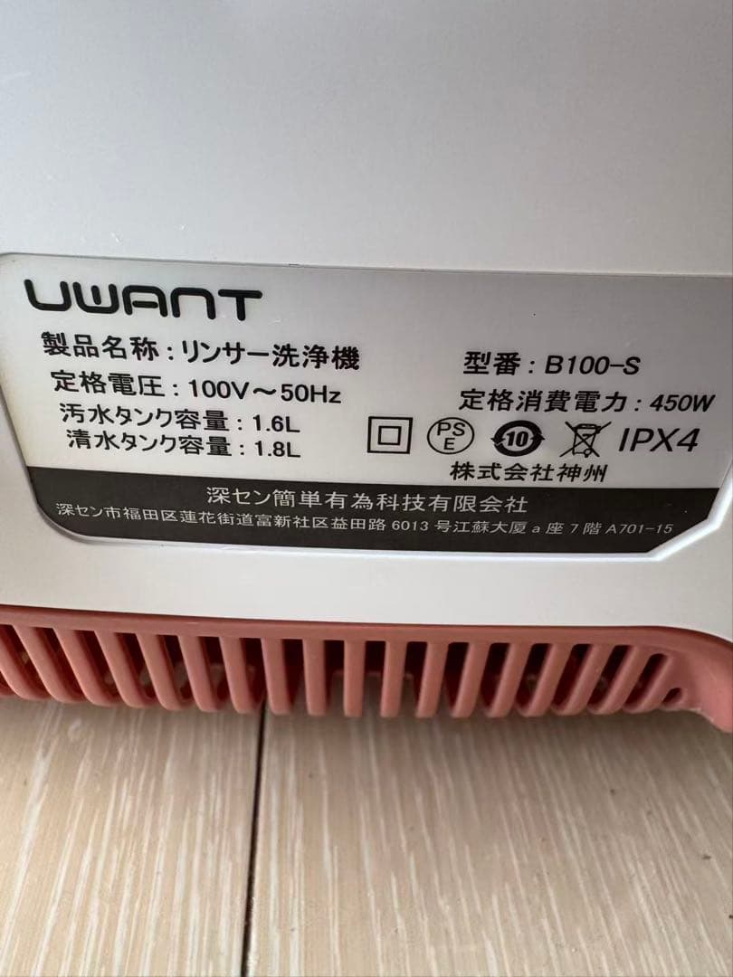 UWANT B100-S リンサークリーナー