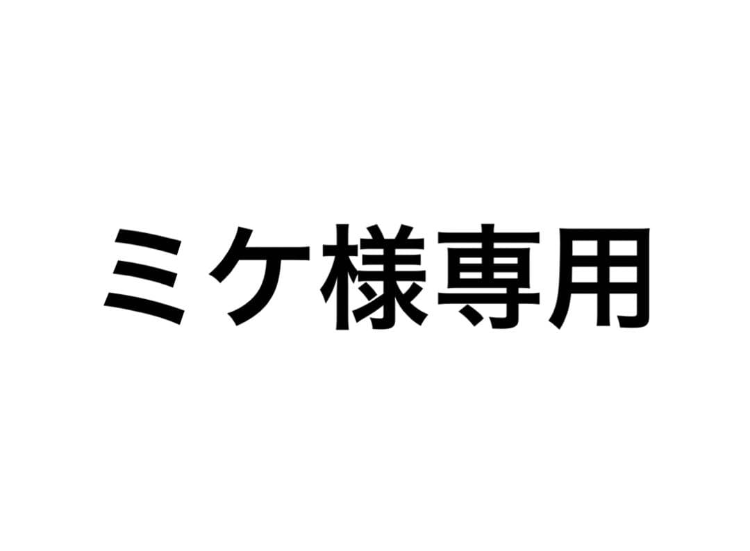 ミケ