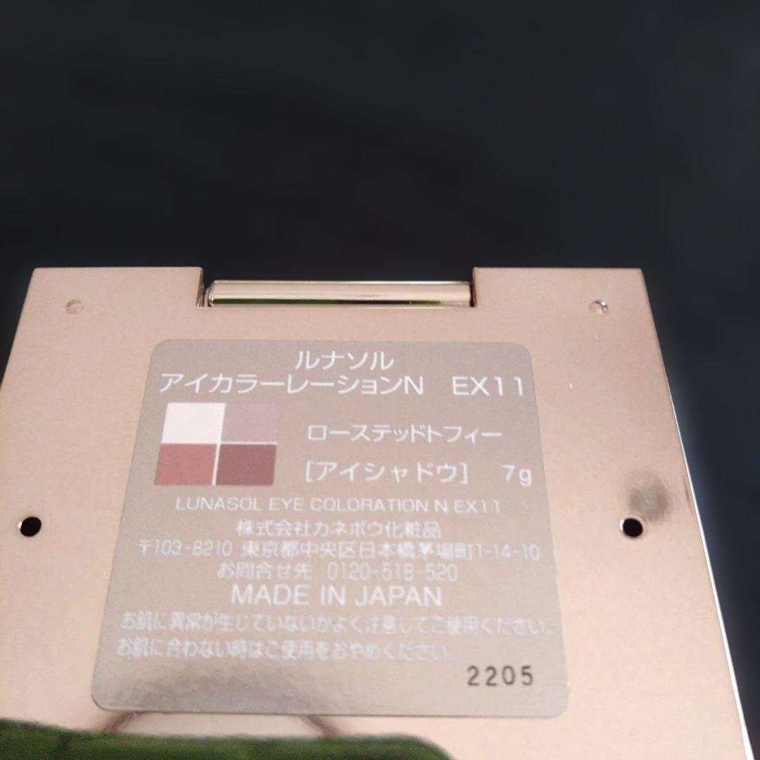 《限定色》LUNASOL アイカラーレーション N　EX11