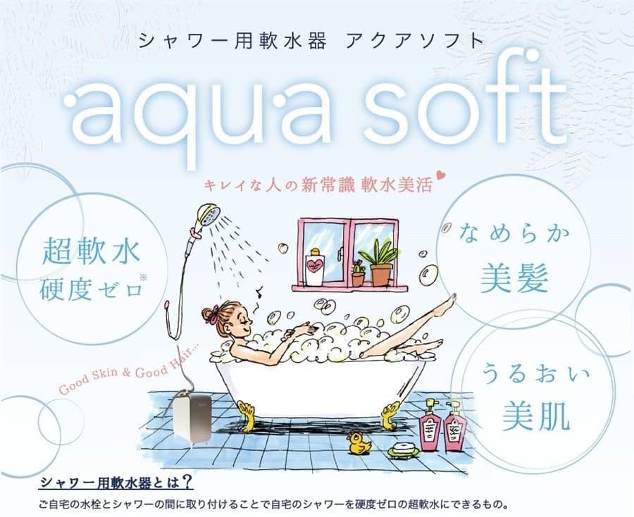【新品】シャワー用軟水器 アクアソフト　美容　健康　乾燥　冬　美髪　美肌