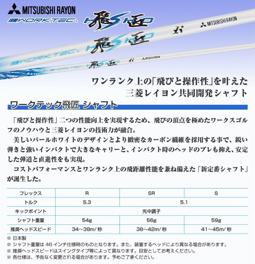 【大手各社スリーブ対応】三菱ケミカル ワークテック 飛匠 ハイグレード シャフト