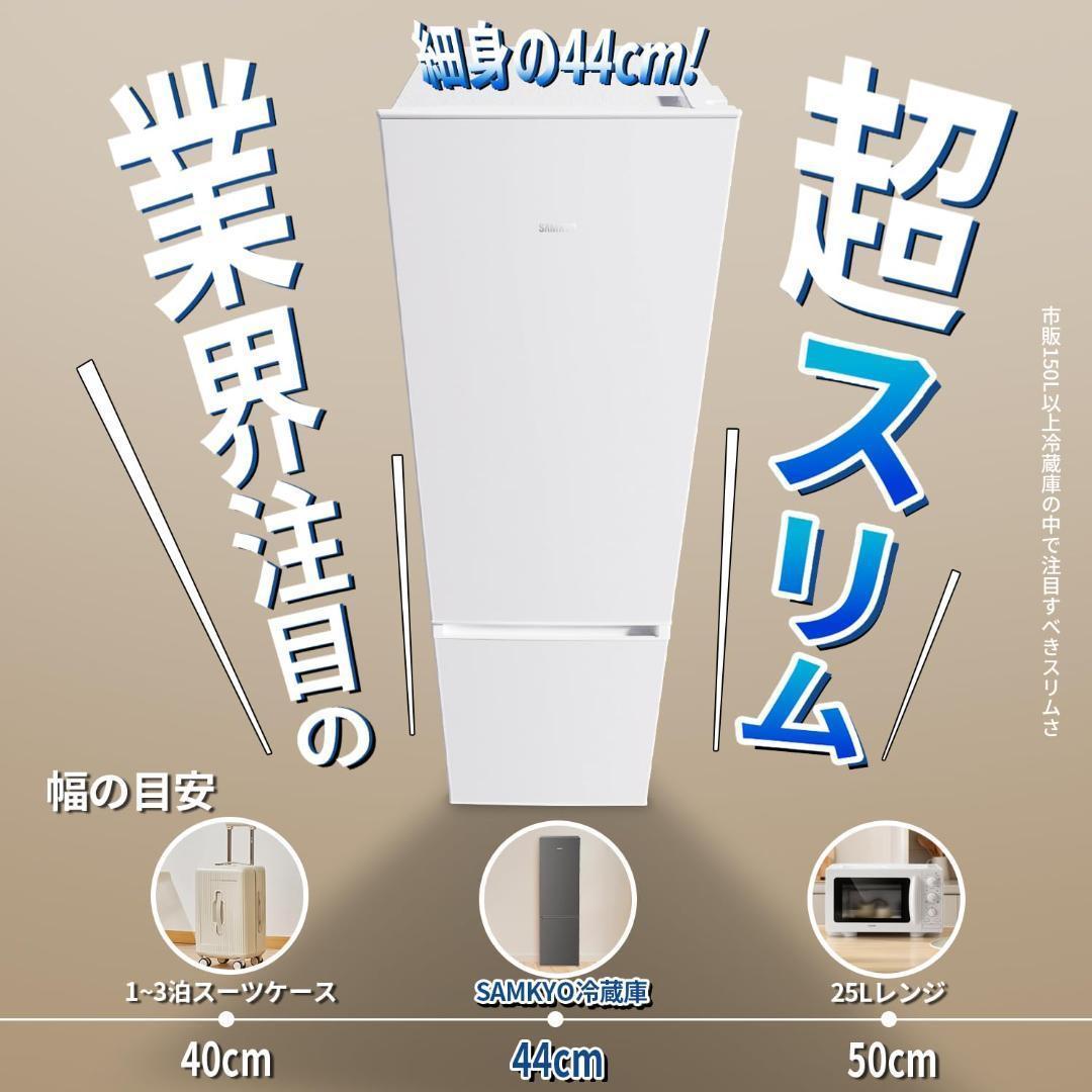 SAMKYO 165L 冷蔵庫 幅44cm スリム 大容量 超薄 GU165S