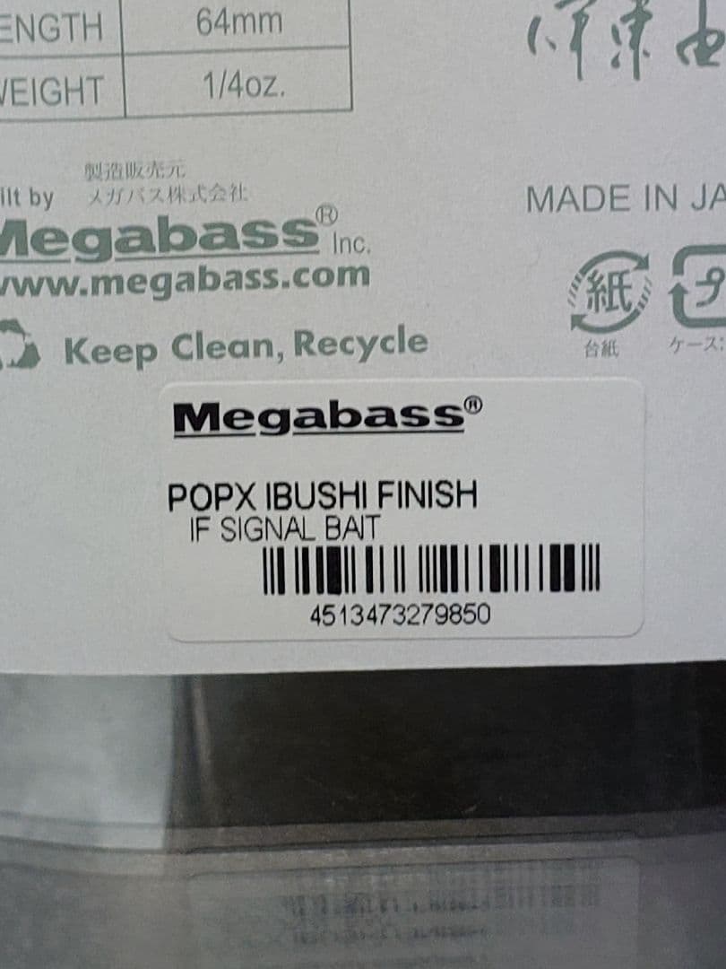 メガバス ポップX 限定生産 燻しフィニッシュ IFシグナルベイト 新品未開封
