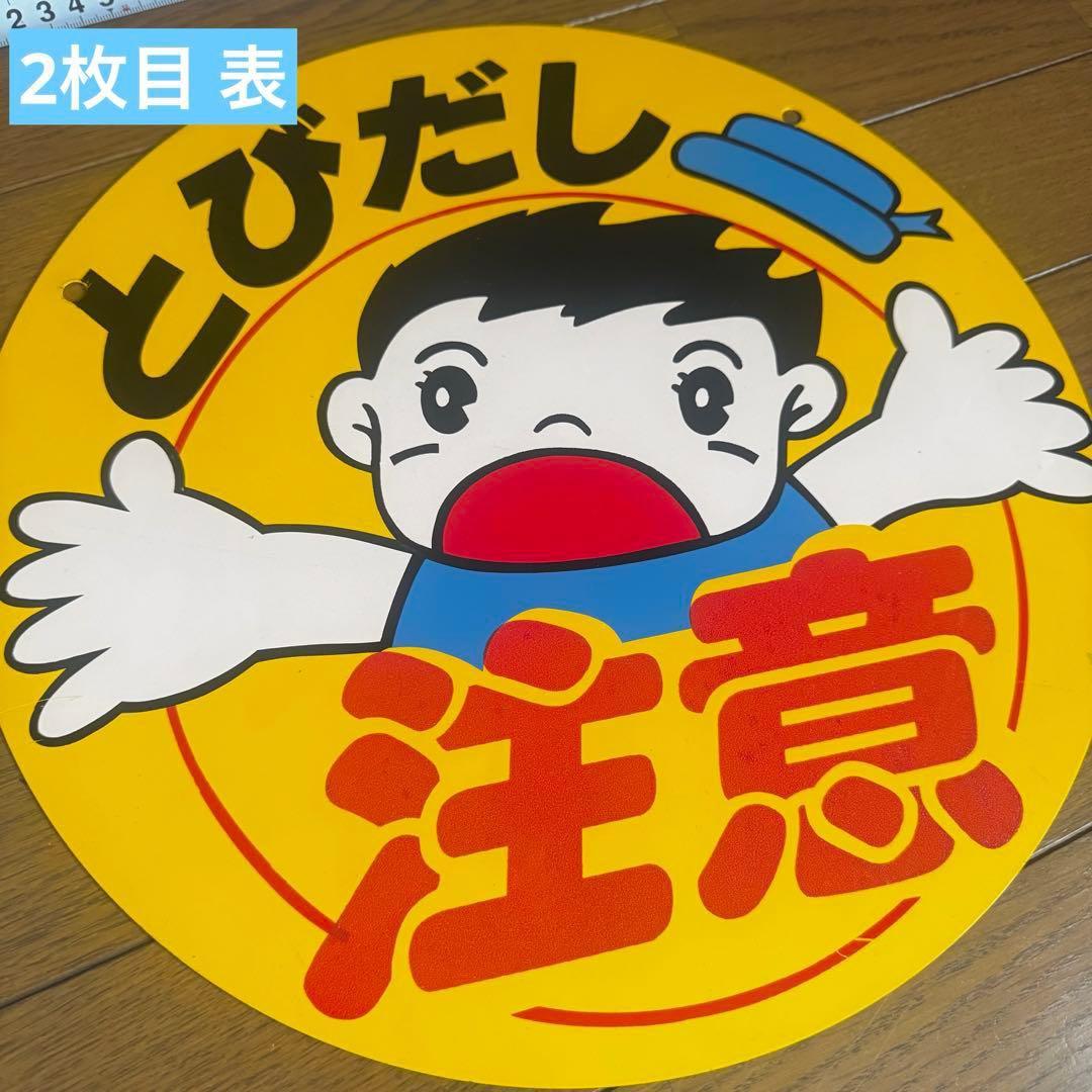 飛び出し注意 看板 極美品 2枚セット 昭和レトロ アンティーク