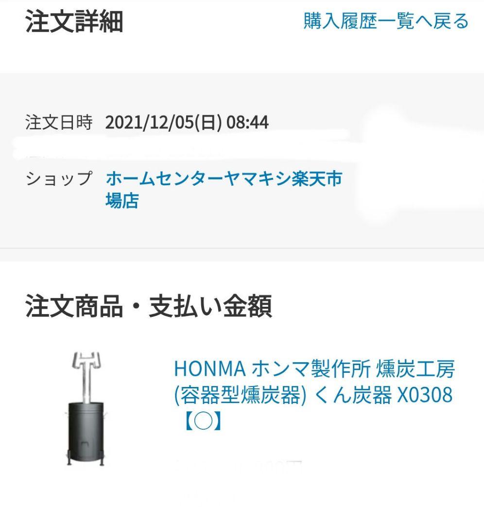 【新品未使用】ホンマ製作所 燻炭工房 X0308 容器型燻炭器 くん炭器