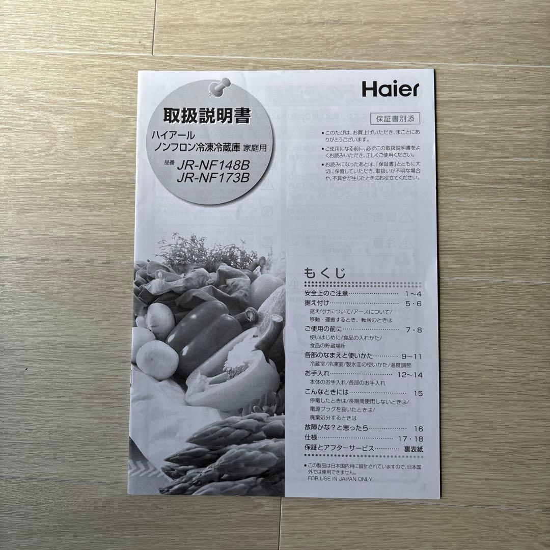 美品　Haier ハイアール　冷凍冷蔵庫 JR-NF148B 2020年製