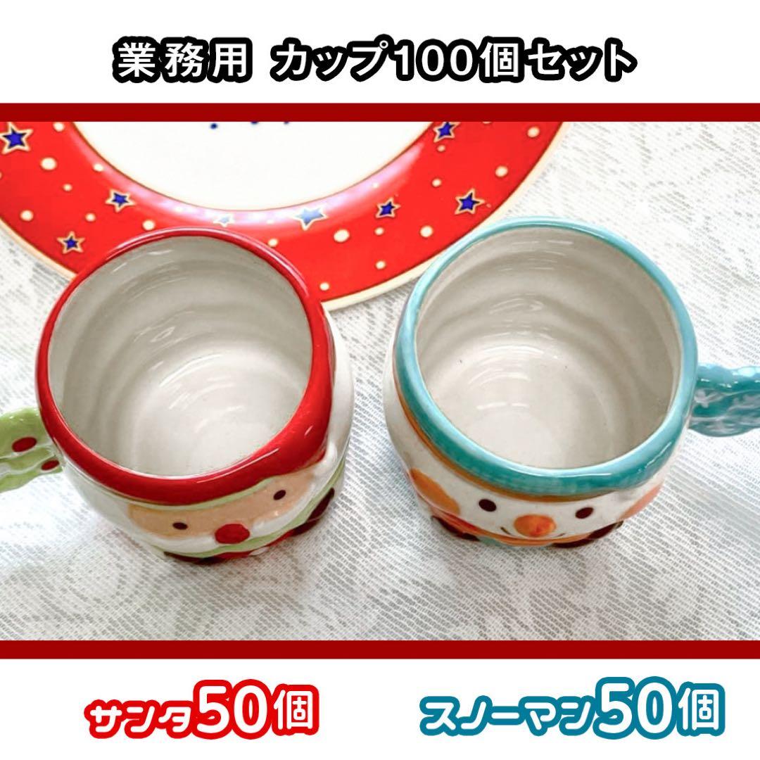 【100個セット】クリスマス サンタ＆スノーマン 陶器カップ 業務用
