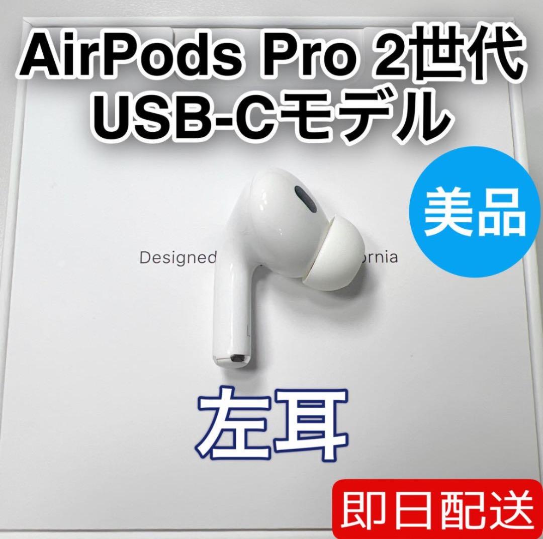 AirPods Pro 第2世代 usb-c 左耳 A3048 [20]