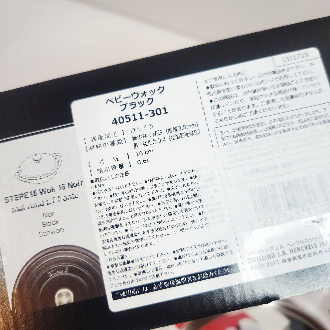 【フォロワー様引5%済】Staub ベビー ウォック 16 ブラック 真鍮ツマミ