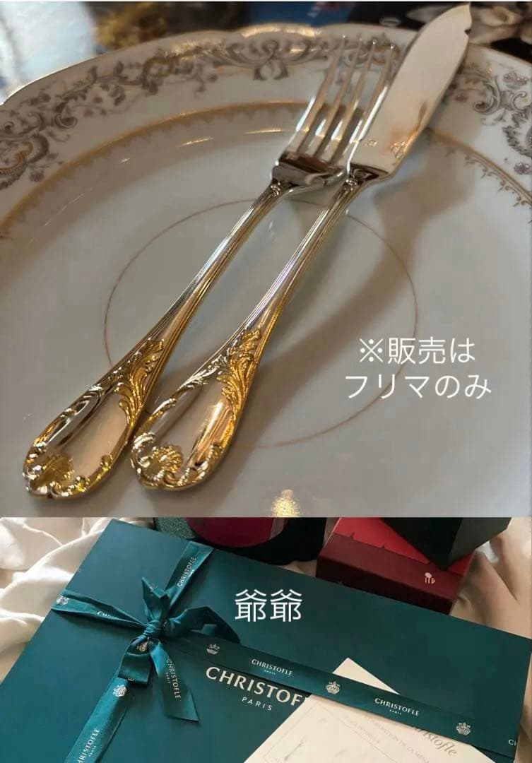 クリストフル／マルリー／ゴールドアクセント（パーシャリーゴールド）お魚用２本