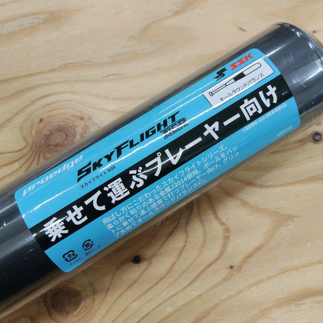 【新基準対応】SSK スカイフライト NSR 硬式バット 84cm