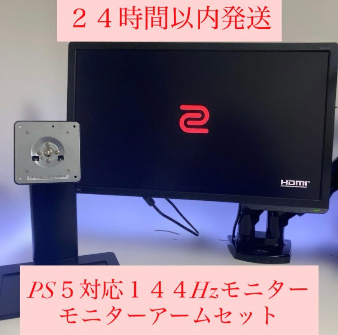 Benq XL2411P PS5対応 144Hzモニター モニターアームセット