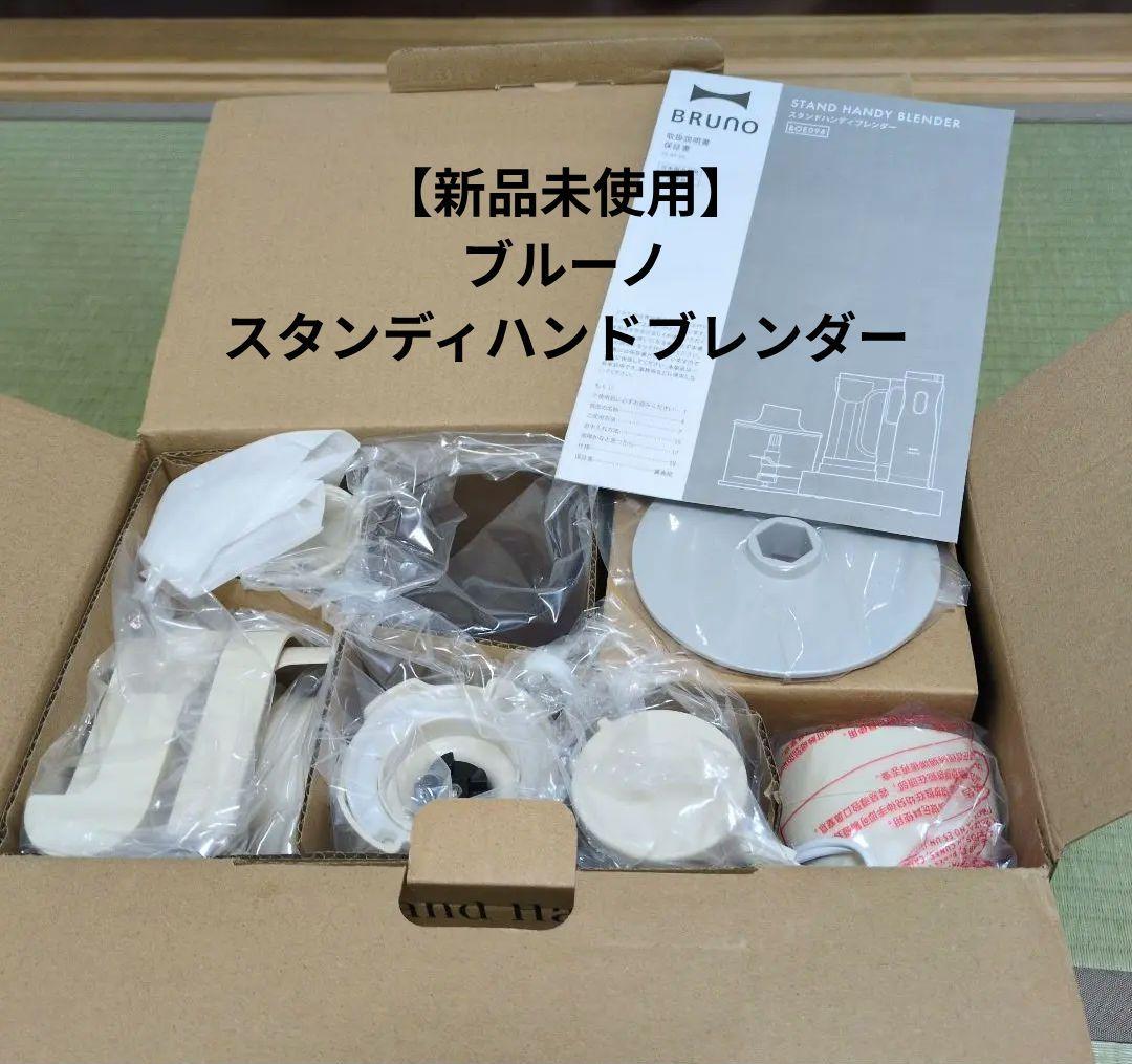 ブルーノ スタンドハンディブレンダー