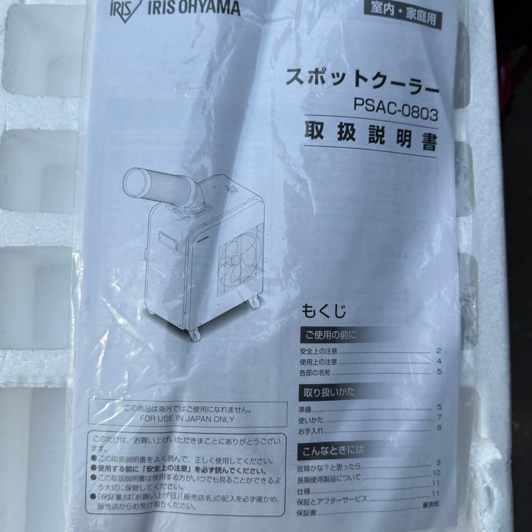IRIS OHYAMA スポットクーラー PSAC-0803-B 2021年製
