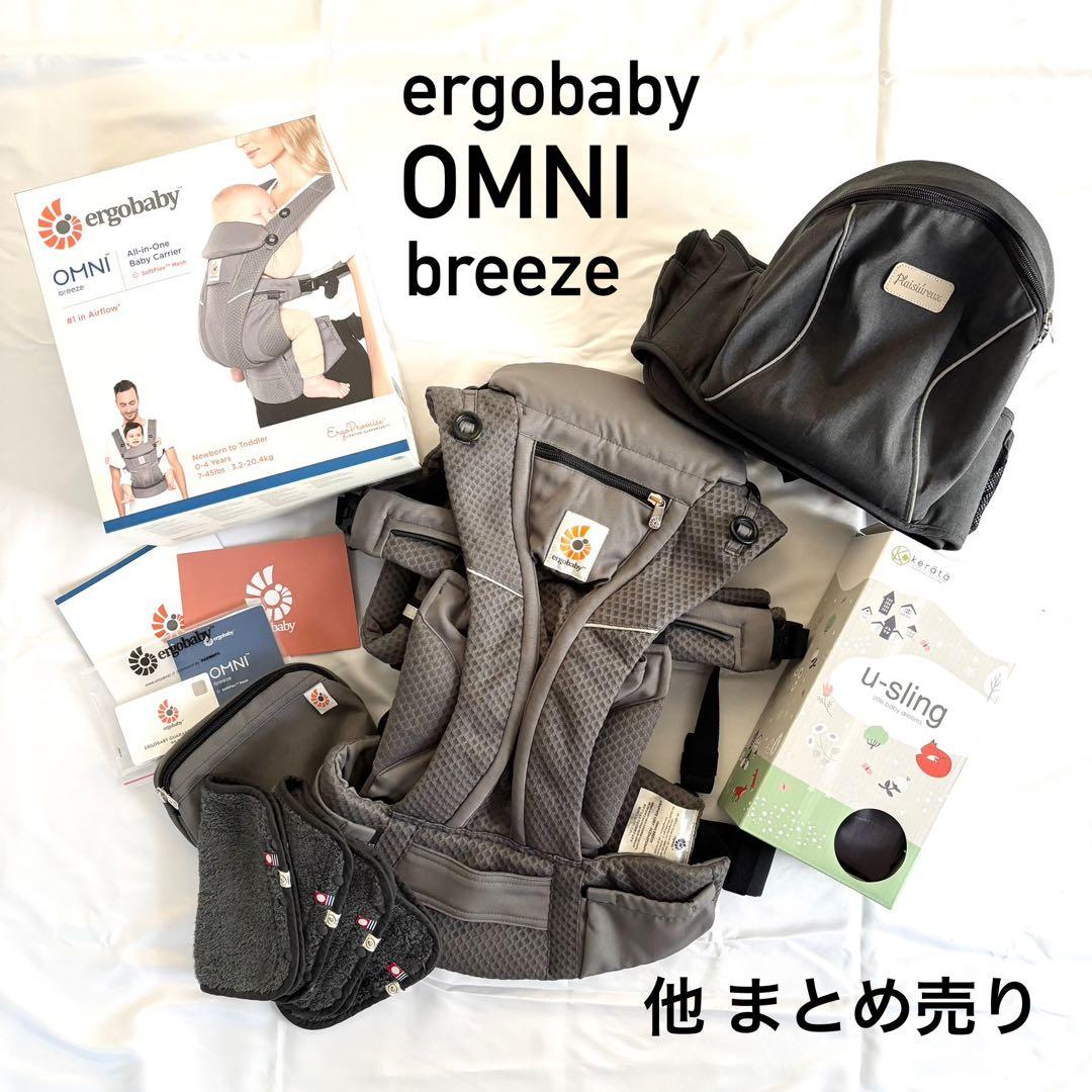 エルゴベビー　オムニブリーズOMNI breeze 他まとめ売り