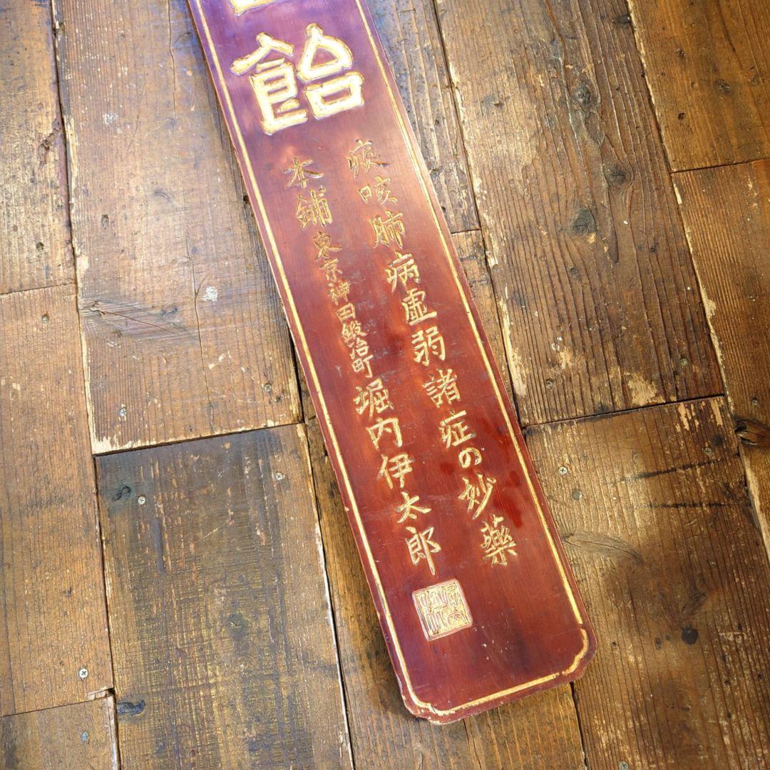 浅田飴　木製大型看板　金文字　明治~大正　レトロ