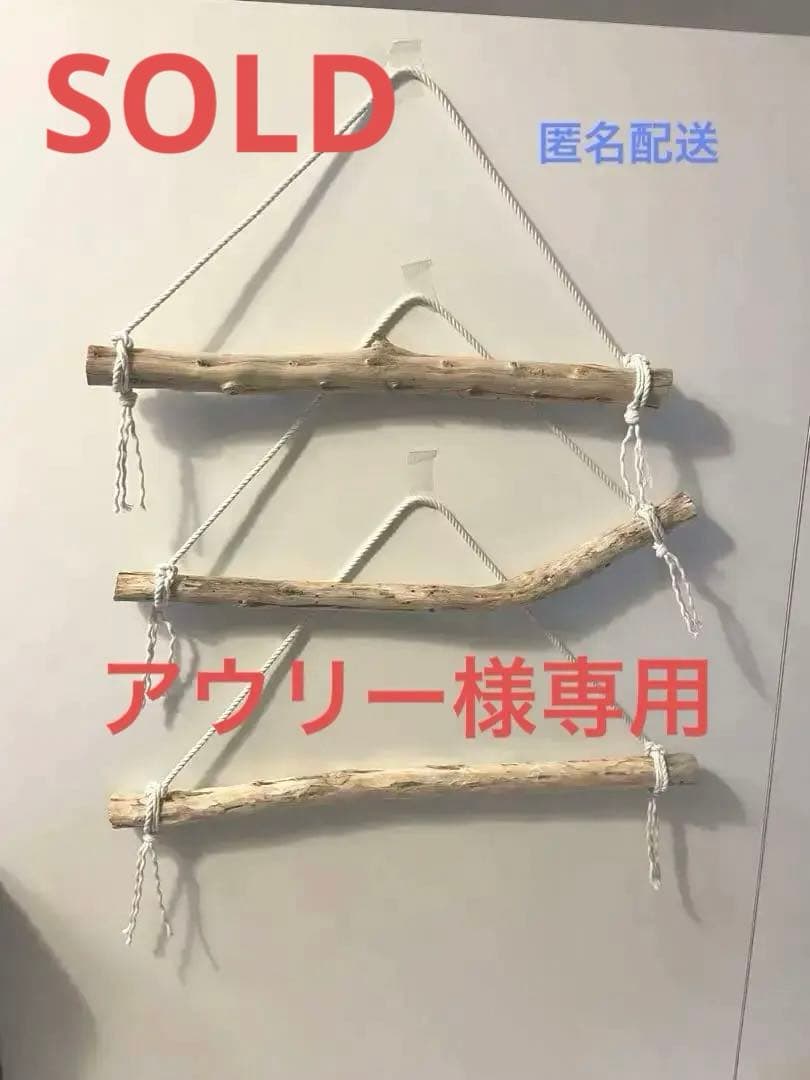 NO2 お買い得品　3点セット　早い者勝ち　流木ハンガー　インテリア　ガーランド