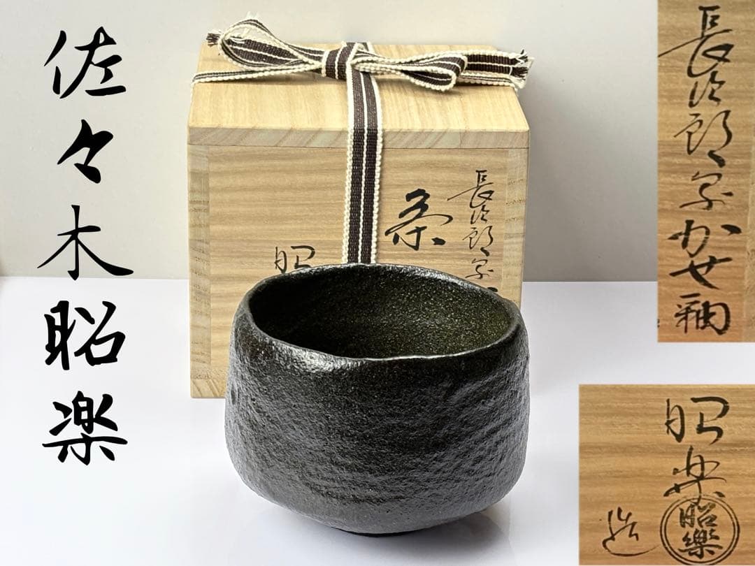楽焼【佐々木昭楽】造 長次郎写 かせ釉 黒楽茶碗 共箱共布栞付R811172