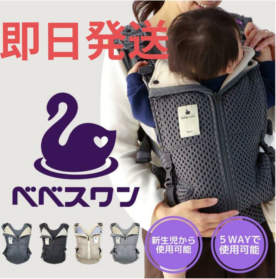 新品未使用ベべスワン 抱っこ紐 チャコールグレー