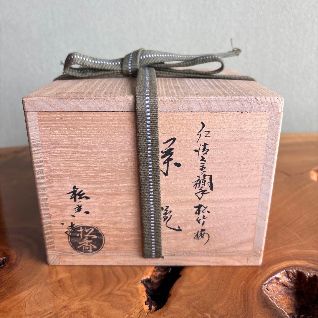 加藤松香 「仁清金襴手松竹梅」抹茶碗 茶道具 共箱(143)