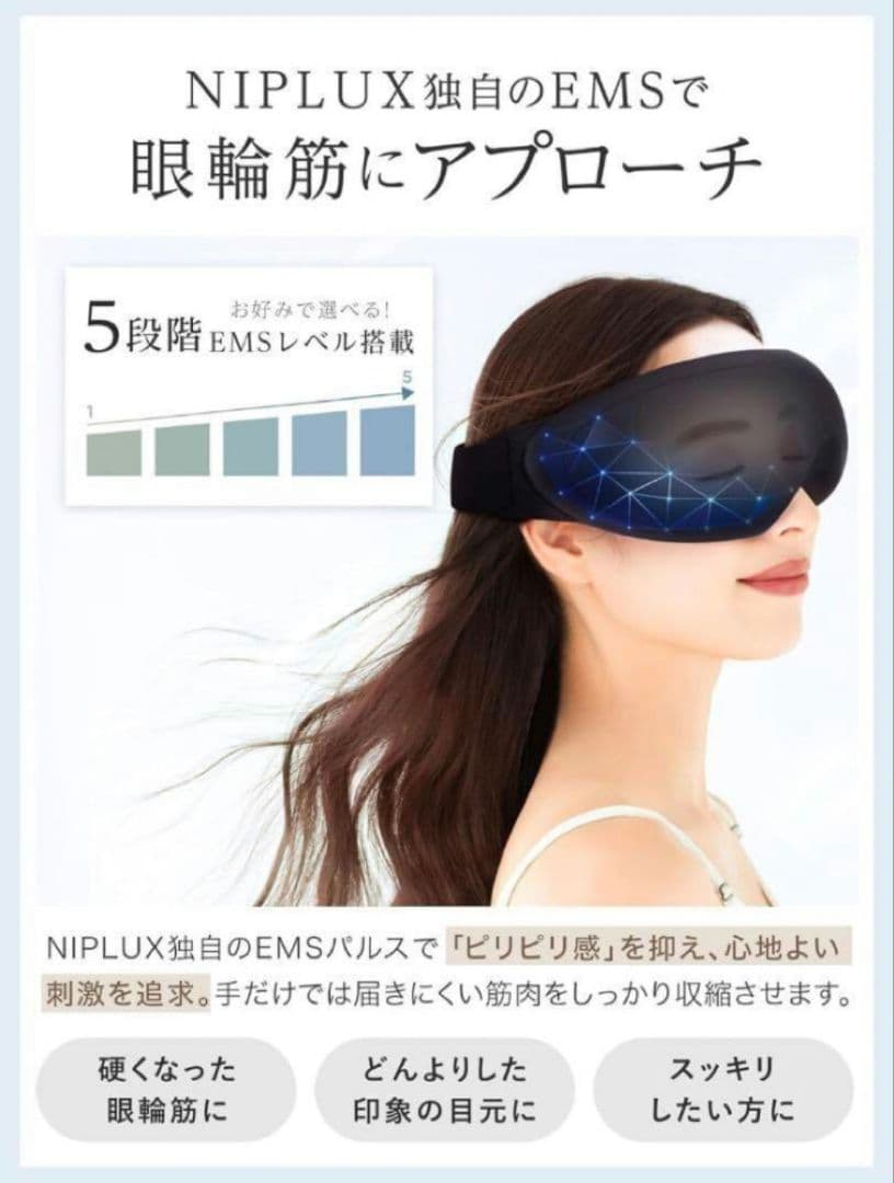 【九州大学博士監修】NIPLUX アイウォーマー EMS EYE RELAX